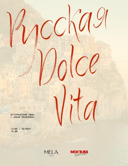 Исторический ужин: Русская Dolce Vita