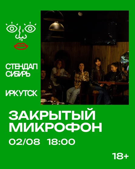 Закрытый Микрофон