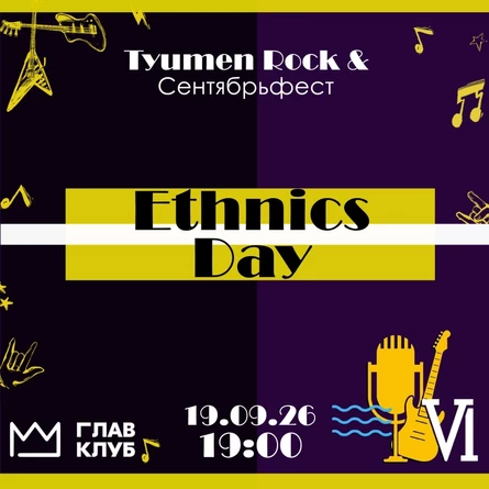 Ethnics Day. Tyumen Rock & Сентябрьфест VI
