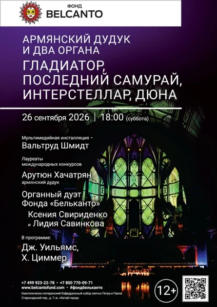 «Армянский дудук и два органа. Гладиатор, Последний самурай, Интерстеллар, Дюна»