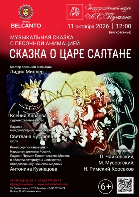 Музыкальная сказка с песочной анимацией «Сказка о царе Салтане»