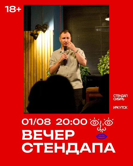 Вечер стендапа