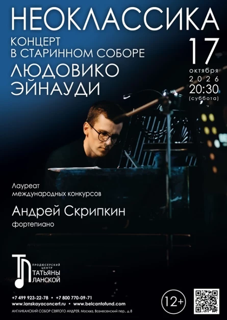 «Концерт в старинном соборе. Неоклассика. Людовико Эйнауди»