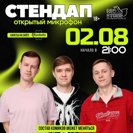 СТЕНДАП | КУРСК