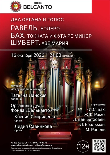 «Два органа и голос. Равель. Болеро. Бах. Токката и фуга ре минор. Шуберт. Аве Мария»