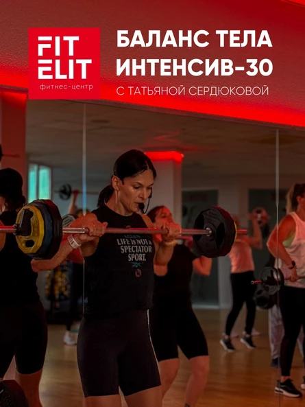 Баланс тела и Интенсив-30 в Panorama