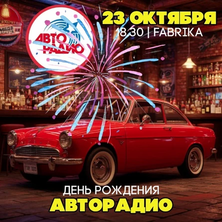 ДЕНЬ АВТОРАДИО | ЭЙНШТЕЙН ПАТИ