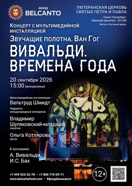 Концерт с мультимедийной инсталляцией «Вивальди. Времена года»