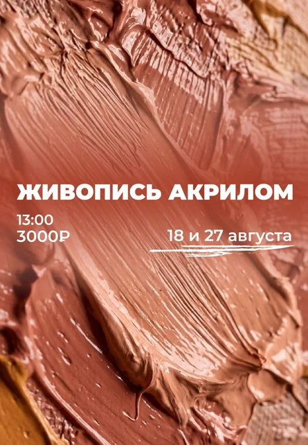 Живопись акрилом