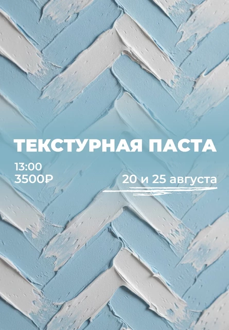Текстурная паста