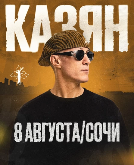 Казян | 8 августа Сочи