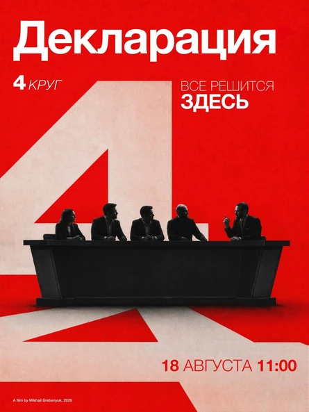 4 серия «Декларация»
