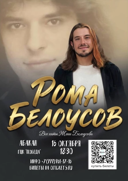 Концерт Ромы Белоусова