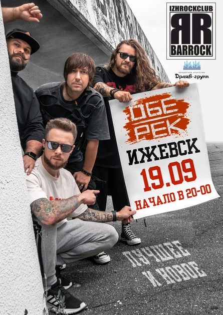 Обе-Рек | Ижевск | 19.09