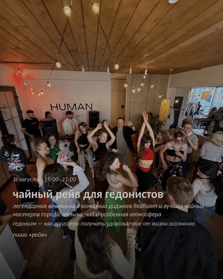 Чайный рейв ДЛЯ ГЕДОНИСТОВ