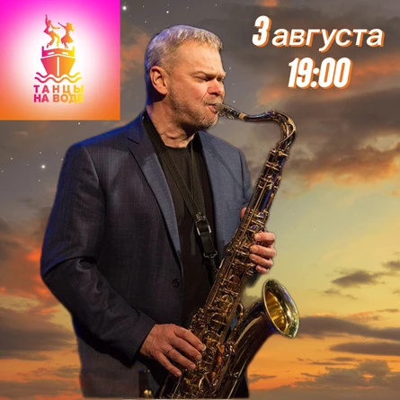 3 августа 19:00 Музыкальная прогулка на теплоходе под саксофоном с Михаилом Жураковым