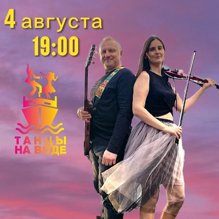 4 августа 19:00 Музыкальная прогулка на теплоходе с Дуэтом «Либерти»