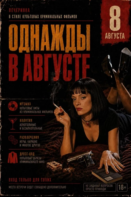 Вечеринка "Однажды в августе"