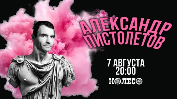 Александр Пистолетов