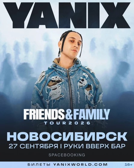 YANIX — Новосибирск — 27 Сентября!