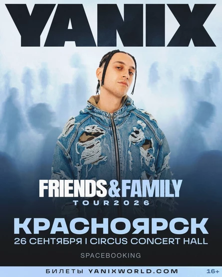 YANIX — Красноярск — 26 Сентября!