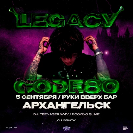 CODE80 | 5 СЕНТЯБРЯ АРХАНГЕЛЬСК