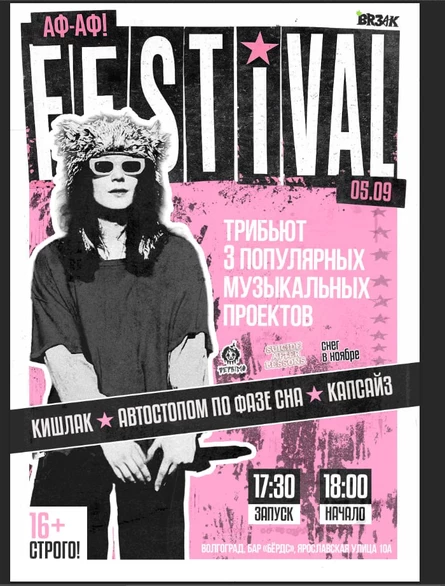 Аф-Аф! фестиваль трибьют