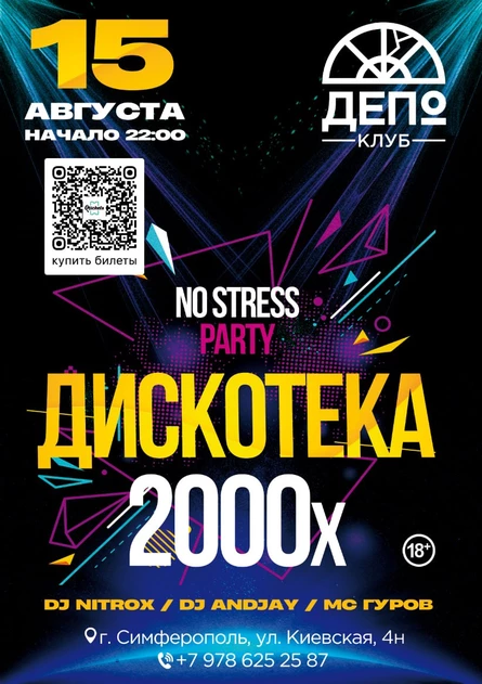 NO STRESS PARTY: Дискотека 2000х
