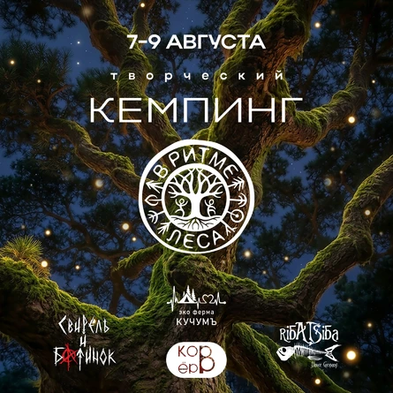 Творческий кемпинг "В РИТМЕ ЛЕСА"