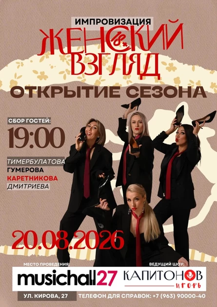 ИМПРОВИЗАЦИЯ "Женский взгляд. Открытие сезона"