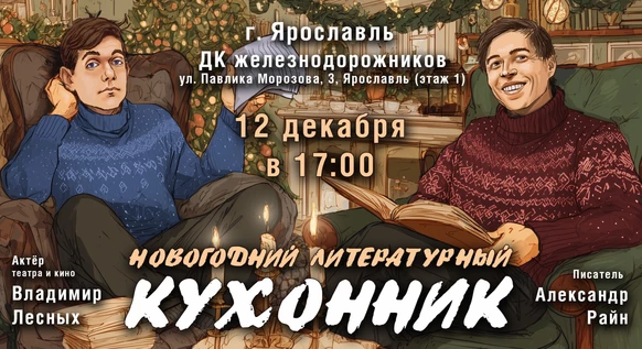 Концерт Александра Райна "Новогодний кухонник"