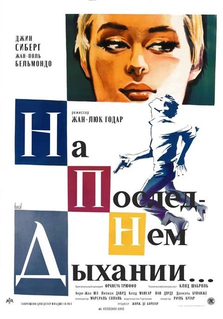На последнем дыхании, SUB