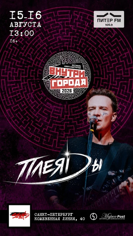 Плеяды - Sound, фестиваль "Внутри Города"