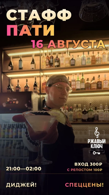 16.08| Стафф Пати