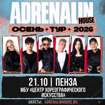 AdrenalinHouse в Пензе 21 октября