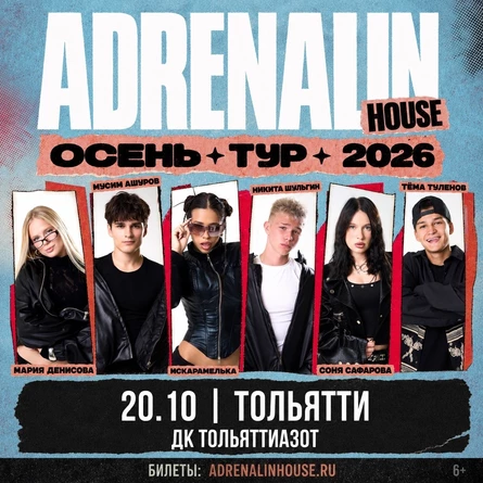 AdrenalinHouse в Тольятти 20 октября