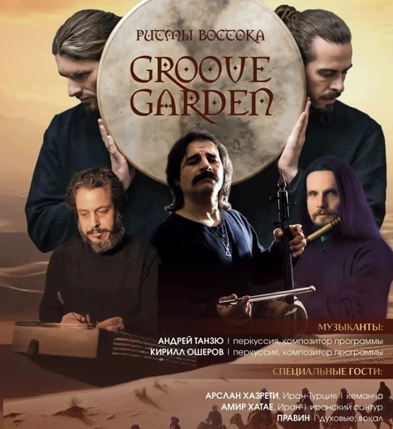GROOVE GARDEN | «АРОМАТ ВОСТОКА» Концерт-путешествие
