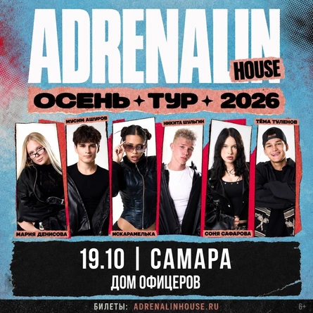 AdrenalinHouse в Самаре 19 октября