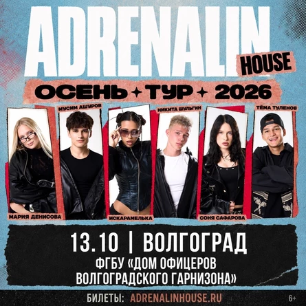 AdrenalinHouse в Волгограде 13 октября