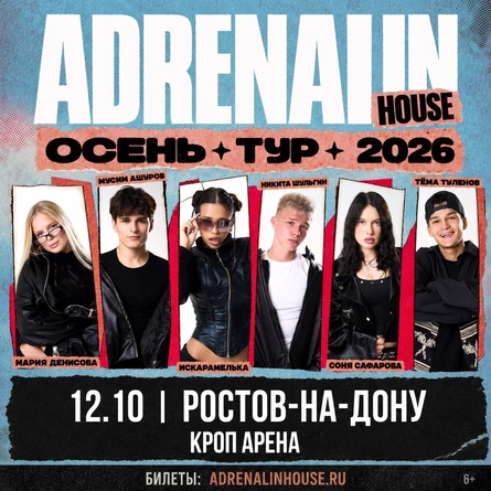 AdrenalinHouse в Ростове-на-Дону 12 октября