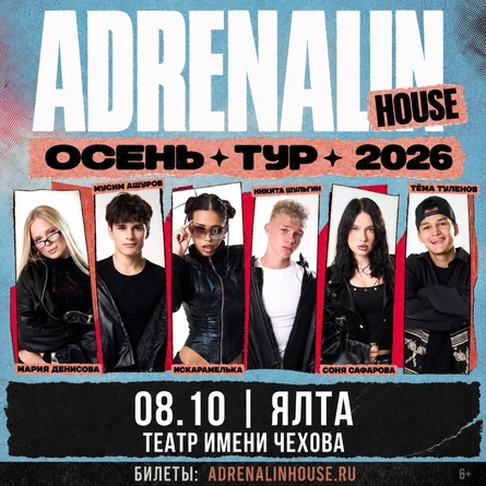 AdrenalinHouse в Ялте 8 октября