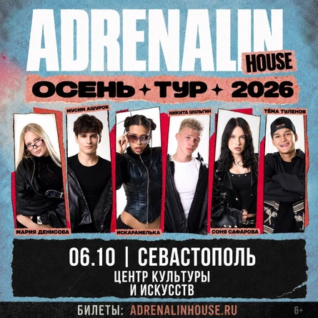 AdrenalinHouse в Севастополе 6 октября