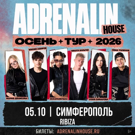 AdrenalinHouse в Симферополе 5 октября