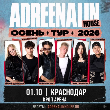 AdrenalinHouse в Краснодаре 1 октября