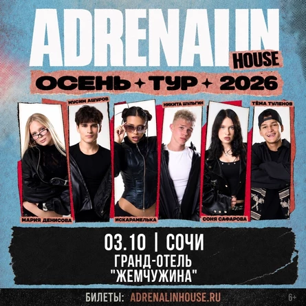 AdrenalinHouse в Сочи 3 октября