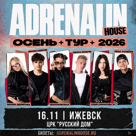 AdrenalinHouse в Ижескве 16 ноября
