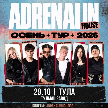 AdrenalinHouse в Туле 29 октября
