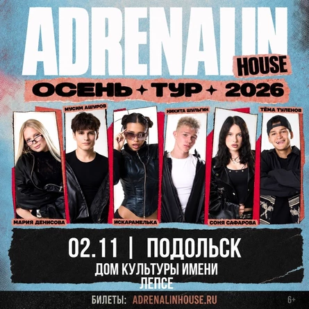 AdrenalinHouse в Подольске 2 ноября