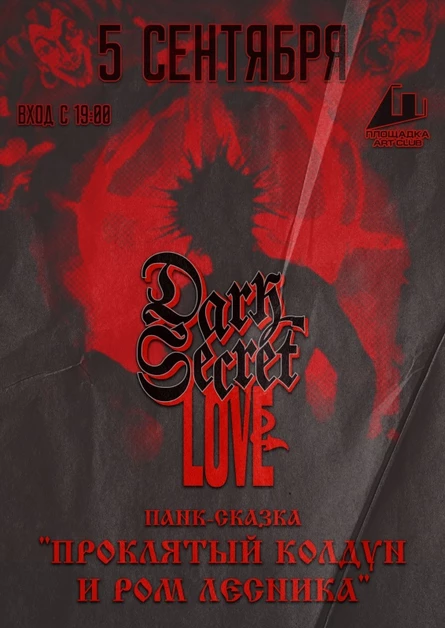 Панк-Сказка от DARK SECRET LOVE ►ПЛОЩАДКА ►05.09