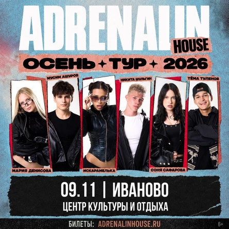 AdrenalinHouse в Иваново 9 ноября